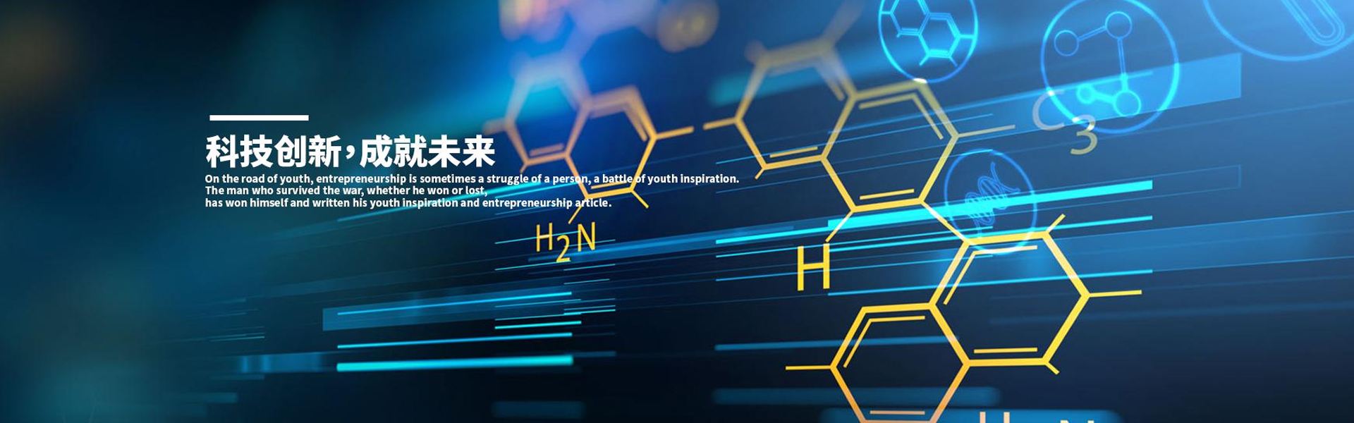 科技創(chuàng)新成就未來(lái)
